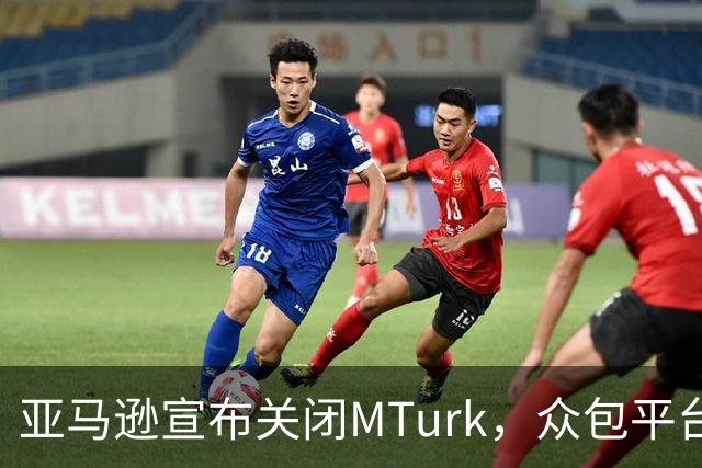 亚马逊宣布关闭MTurk，众包平台迎来终章