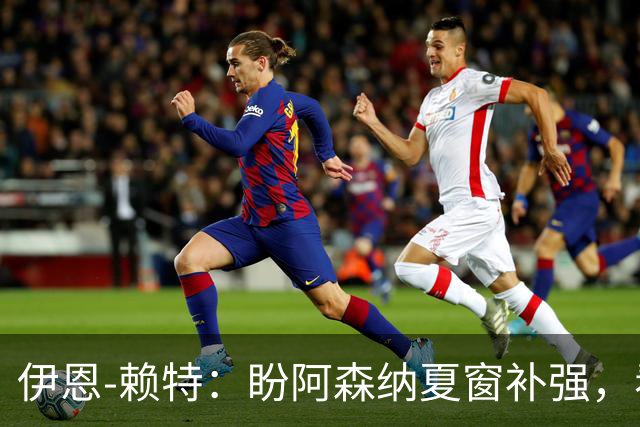 伊恩-赖特：盼阿森纳夏窗补强，看好切尔西与阿森纳争冠