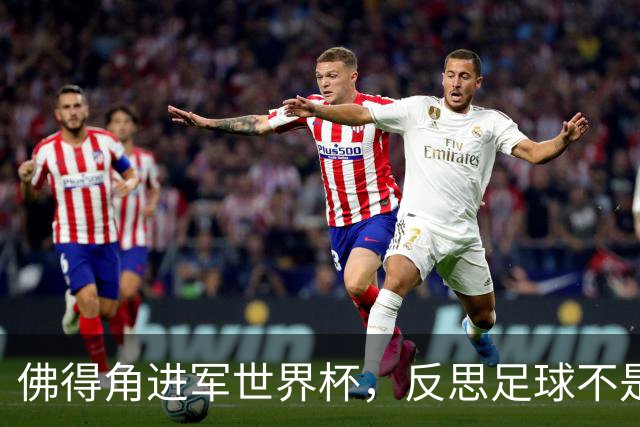 佛得角进军世界杯，反思足球不是坏事