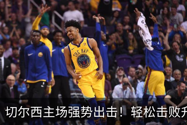 切尔西主场强势出击！轻松击败升班马赫尔城