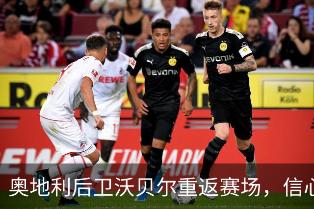 奥地利后卫沃贝尔重返赛场，信心满满！