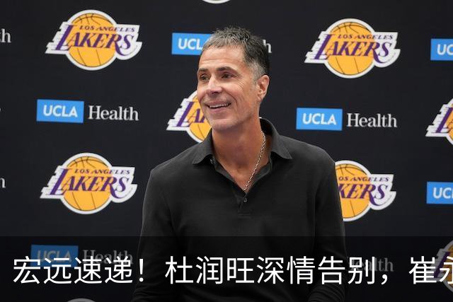 宏远速递！杜润旺深情告别，崔永熙动容发声，胡明轩正式归队