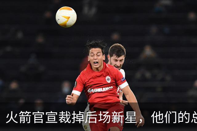 火箭官宣裁掉后场新星，他们的总薪资已经降到了奢侈税线以下？