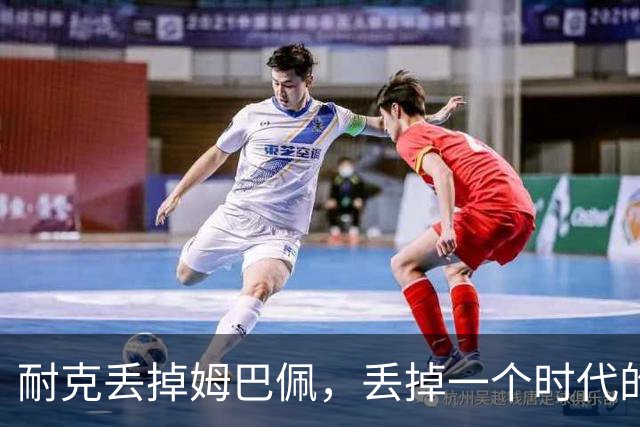 耐克丢掉姆巴佩，丢掉一个时代的入口