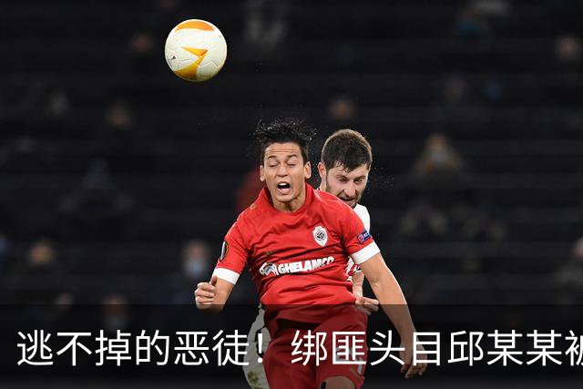 逃不掉的恶徒！绑匪头目邱某某被遣返回国