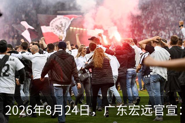 2026年8月24日，广东宏远官宣：朱芳雨辞去总经理，转任队史首位“荣誉顾问”