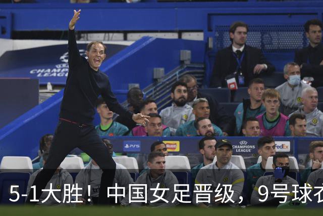 5-1大胜！中国女足晋级，9号球衣成争议焦点