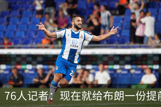 76人记者：现在就给布朗一份提前续约合同对球队没有任何好处