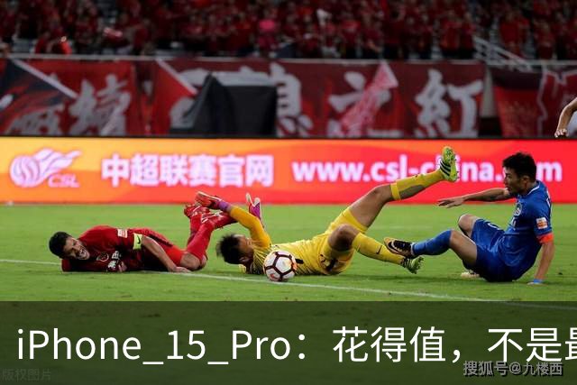 iPhone 15 Pro：花得值，不是最低价但最划算